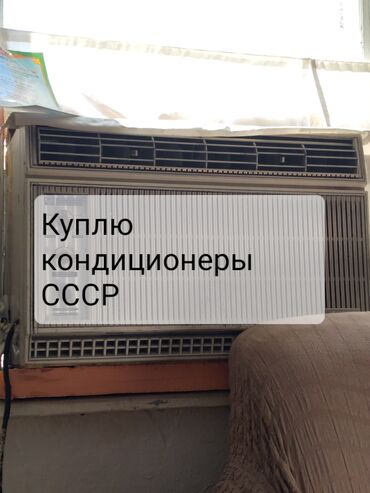 купить в рассрочку кондиционер in Кыргызстан | СТУЛЬЯ, ТАБУРЕТЫ: Куплю кондиционер в любом состоянии