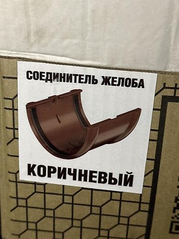 Соединитель желоба (D125/82), коричневый - Назначение: элемент