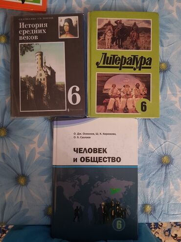 учебник китайского: УЧЕБНИКИ 6 КЛАСС: •Литература В.П.Полухина(200 сом) •История ср.веков