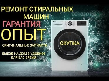 барабанный фильтр: Качественный ремонт стиральных машин любой сложности по городу Бишкек
