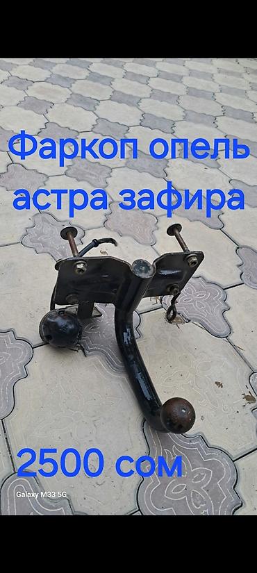 vip razbor: Запчасти для Opel Zafira / Astra - Фаркоп для Opel Astra / Zafira — 1