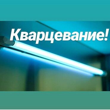 стоматологические кабинеты в Кыргызстан | МЕБЕЛЬНЫЕ ГАРНИТУРЫ: Бактерицидная лампа прямые поставк от вирусов и бактерий кварцевые