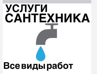 Монтаж и замена сантехники: Монтаж и замена сантехники Больше 6 лет опыта