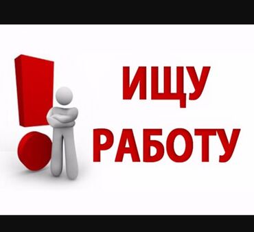 Другие специальности: Здравствуйте Ищу работу Имя Эрлан 17 лет 2008 год не студент не