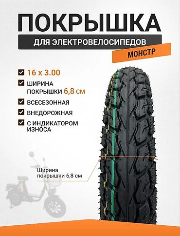 d 110: Камеры и Покрышки для электровелосипедов «Монстр» - Размер: 16 x 3.00 — 1