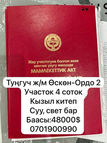 земельный дом в оше: 4 соток, Для строительства, Красная книга