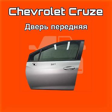 540: Дверь передняя для Chevrolet Cruze. ⚠️ Есть в наличии 🗒️Подходит на — 1