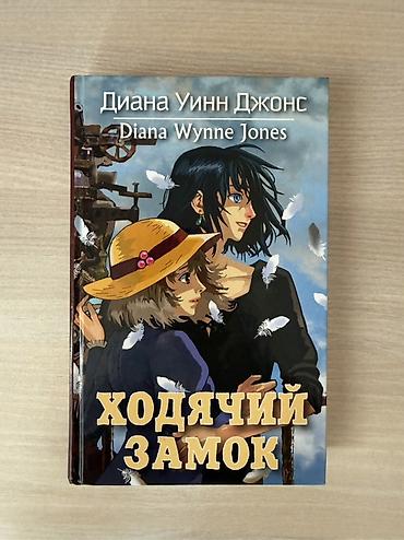 Kitablar və jurnallar: Книга – “Ходячий замок” (Howl’s Moving Castle) (Диана Уинн Джонс) — 1