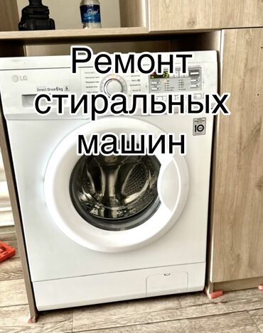 Стиральные машины: Ремонт стиральных и посудамоечных машин,с выездом на дом с гарантией