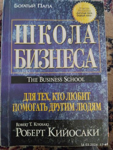 бизнес книги: Книги 1)школа бизнеса 2) тонкое искусство пофигизма 3)выйди из зоны