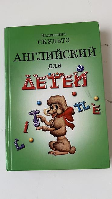 Книга: «Английский для детей» — Валентина Скультэ. - Формат: твердая