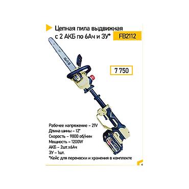 Цепная пила выдвижная FB2112 - Аккумуляторная, рабочее напряжение 21V