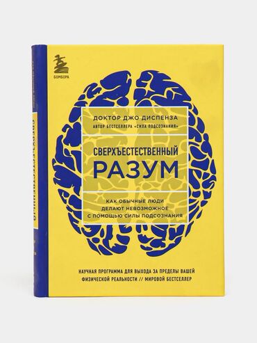 психология лжи: Книга "Сверхъестественный разум" от доктора Джо Диспенза предлагает