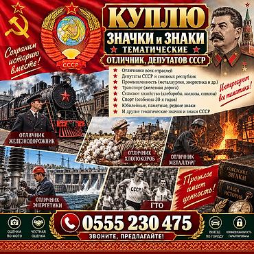 интер: Скупка тематических значков и знаков СССР. Интересуют: - «Отличник» — 1
