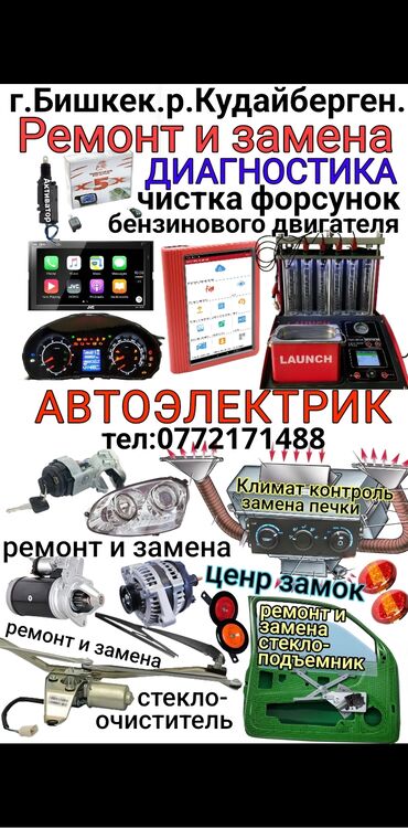 колледж автоэлектрик бишкек: Автоэлектрик кызматтары, баруусуз
