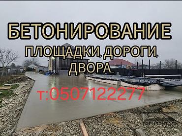 бетоный латок: Бетонирование площадок, дворов, подъездных дорог и дорожек. - — 1