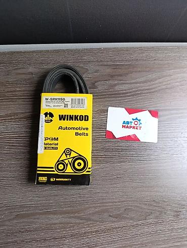 aud: Поликлиновый ремень WINKOD W-5PK1150 - Тип: поликлиновый (5 ручьёв) - — 1