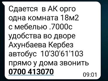 777: Здаётся одна комната Ак- орго удобства на улице Звоните — 1