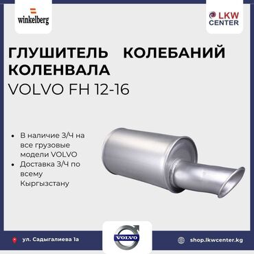 volvo грузовой бишкек: Глушитель Volvo Новый, Оригинал, Турция