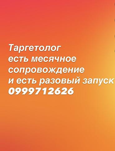 таргетолог: Таргетолог — услуги настройки и ведения рекламных кампаний в соцсетях — 1