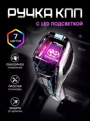 Другие аксессуары для салона: КПП ручка светящиеся, универсальный на любую резьу ✅ в наличии на все