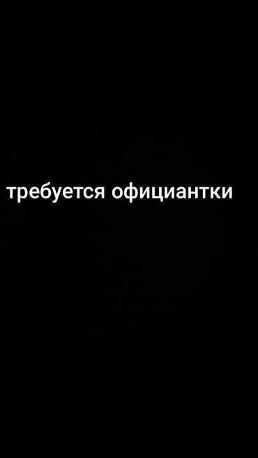 работа в бишкеке 1500 сом в день без опыта: Требуется Официант Без опыта, Оплата Ежедневно