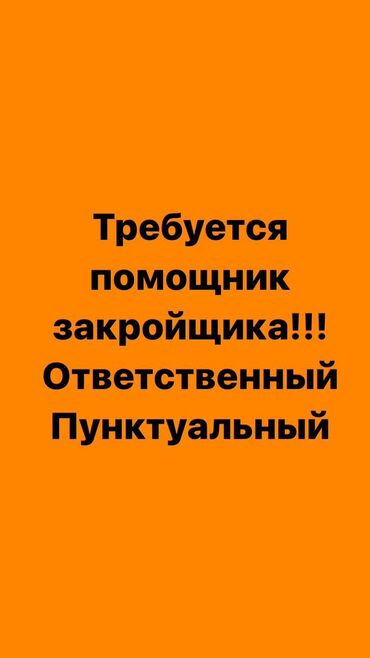 швея кок жар: Закройщик. Чекиш-Ата рынок