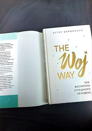 Книга: Эстер Войджицки «The Woj Way. Как воспитать успешного человека»