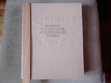 Bədii ədəbiyyat: Книга о вкусной и здоровой пище. Размеры 27×21 см., 400страниц с — 1