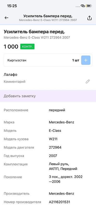 7a fe: Кронштейн/усилитель переднего бампера Mercedes-Benz E-Class W211. - — 4
