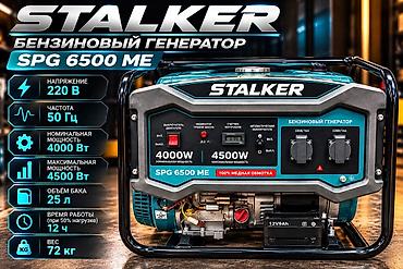 Бензиновый генератор STALKER SPG 6500 ME. Подходит для резервного