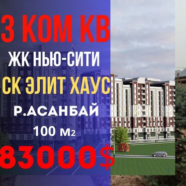 жк нью сити: 3 комнаты, 100 м², Элитка, 12 этаж, ПСО (под самоотделку)