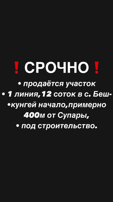 продажа земельный участок: 12 соток, Курулуш, Кызыл китеп