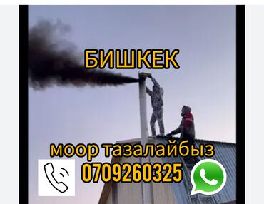 реставрация мягкой мебели: БИШКЕК МООР ТАЗЛАЙБЫЗ печка тазалайбыз моор тазалагыч