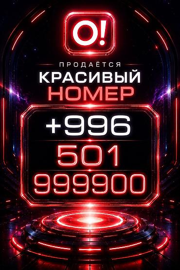 Продаётся красивый мобильный номер O! : +996 501 999 9900 -