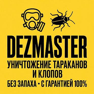 Дезинфекция, дезинсекция, | Муравьи, Мыши и крысы, Клопы, | Офисы, Подъезды, Транспорт