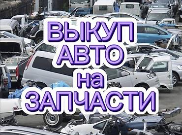 Транспорт: Срочный выкуп авто на разбор.
Дешево но сразу и без лишних вопросов — 1