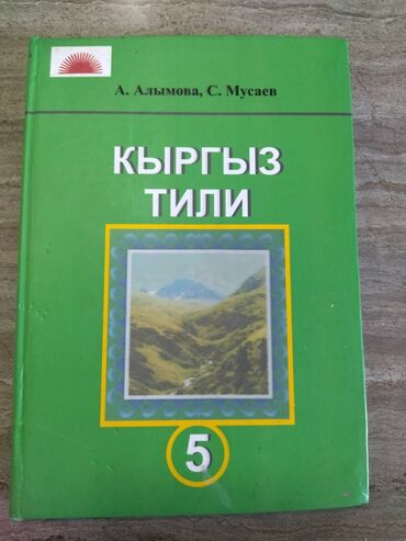гдз по адабияту 5 класс мусаев: Продаётся учебник по кыргызскому языку за 5 класс, А. Алымова, С
