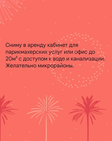 помещение под офис: Сниму в аренду кабинет для парикмахерских услуг, или помещение до
