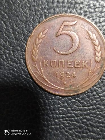 Искусство и коллекционирование: 5 коп 1924 г