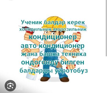 Другие специальности: Требуется специалисты по ремонту бытовой техники?
 УЧЕНИКИ И МАСТЕРА