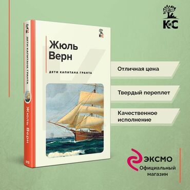 моро китеп: Роман «Дети капитана Гранта» Верна был опубликован в 1968 году. Успех