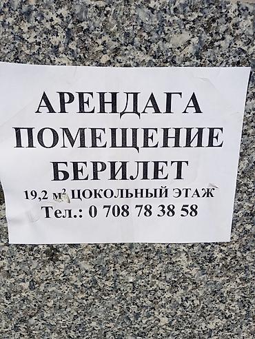 недвижимост: Сдается в аренду помещение 19,2 м², цокольный этаж. - Формат — 1