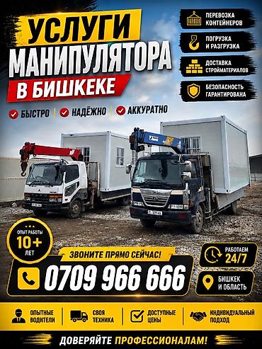 smart logistics: Услуги манипулятора в Бишкеке и области - Перевозка контейнеров - — 1