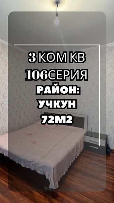 квартира берилет чуй карпинка: 3 бөлмө, 72 кв. м, 106-серия, 6 кабат, Косметикалык ремонт