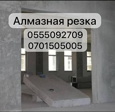 Курулуш жана оңдоо кызматтары: Резка бетона алмазной резкой любой сложности и размеров. Проёмы в — 2