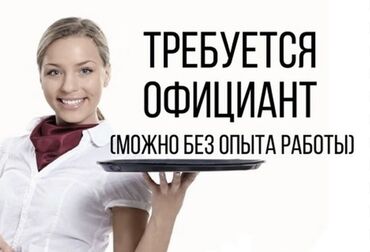 компьютерный клуб работа: Требуется Официант Без опыта, Оплата Ежедневно