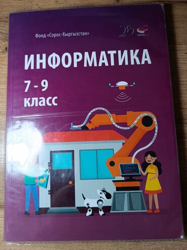 информатика 7 9 класс кыргызча: Учебники за 7- 9 класс. Учебники для школ с русским языком обучения