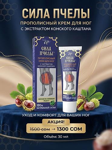 Сила Пчелы — прополисный крем для ног с экстрактом конского каштана -