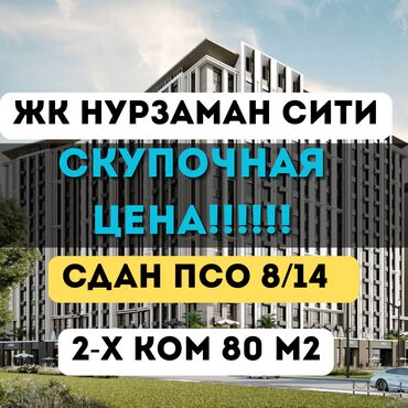 кант продажа квартир: 2 бөлмө, 80 кв. м, Элитка, 8 кабат, ПСО (өзү оңдоп түзөтүп бүтүү үчүн)